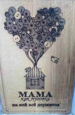 Доска разделочная сувенирная с выжиганием "Мама как пуговка" 20х30 см